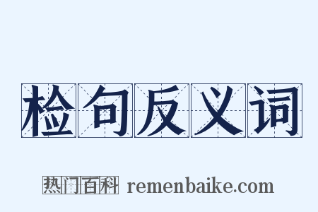 检句反义词是什么意思的图片